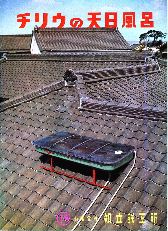 Chiryu Heater, the most experienced solar water heater in Japan.