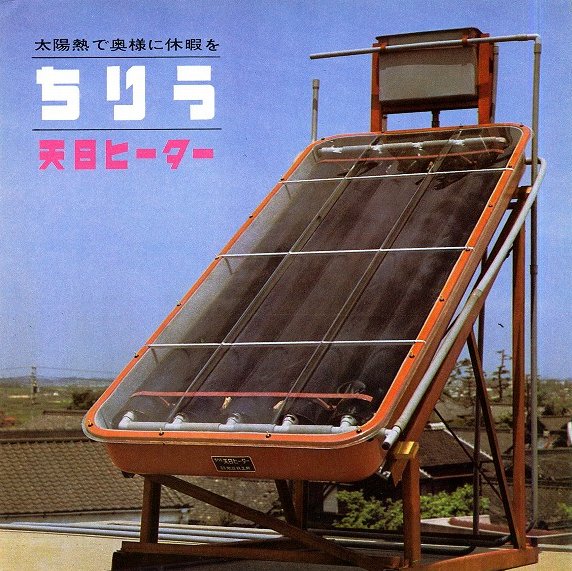 Chiryu Heater, the most experienced solar water heater in Japan.