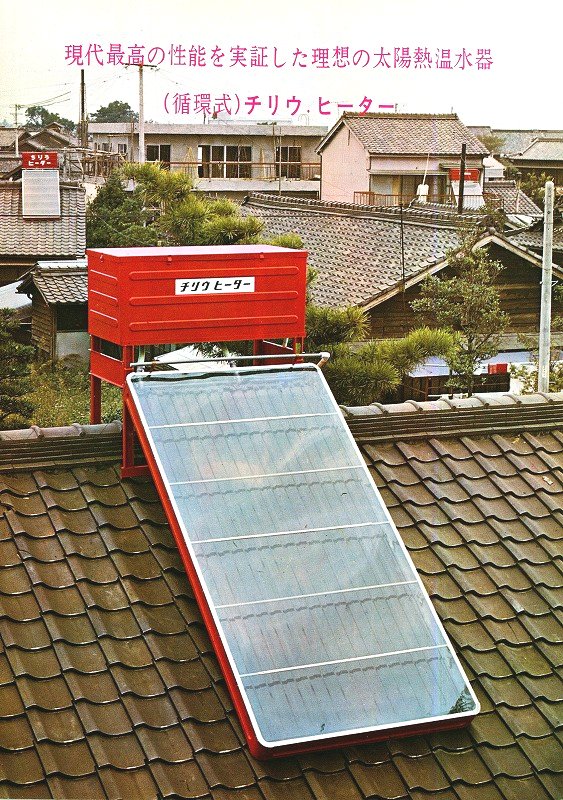 Chiryu Heater, the most experienced solar water heater in Japan.